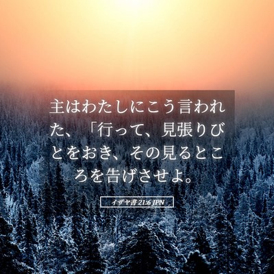 Picture 05 - イザヤ書 21:6 JPN - 主はわたしにこう言われた、「行っ - Bible Verse Picture