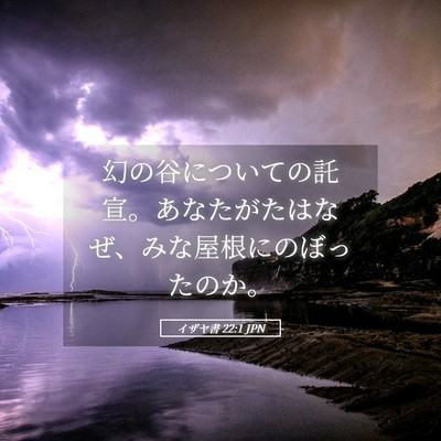 Picture 05 - イザヤ書 22:1 JPN - 幻の谷についての託宣。あなたがた - Bible Verse Picture