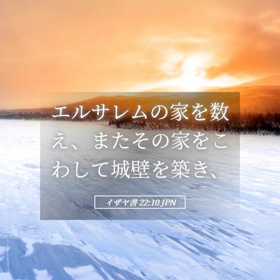 Picture 05 - イザヤ書 22:10 JPN - エルサレムの家を数え、またその家 - Bible Verse Picture