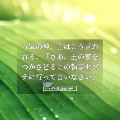 Picture 05 - イザヤ書 22:15 JPN - 万軍の神、主はこう言われる、「さ - Bible Verse Picture
