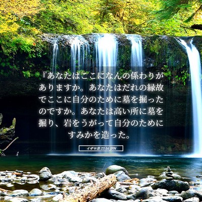 Picture 05 - イザヤ書 22:16 JPN - 『あなたはここになんの係わりがあ - Bible Verse Picture