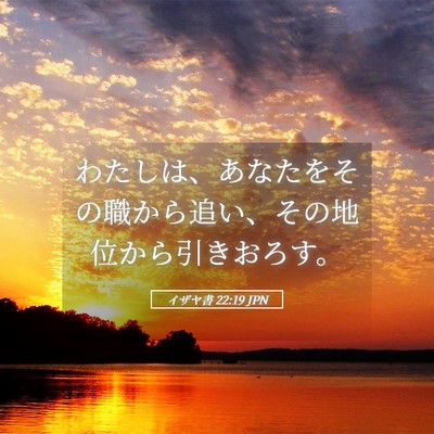Picture 05 - イザヤ書 22:19 JPN - わたしは、あなたをその職から追い - Bible Verse Picture