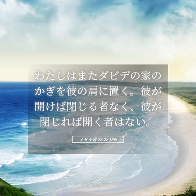 Picture 05 - イザヤ書 22:22 JPN - わたしはまたダビデの家のかぎを彼 - Bible Verse Picture