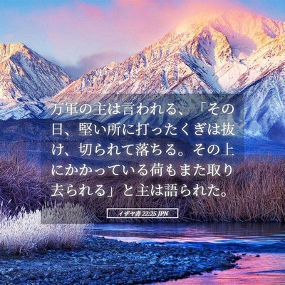 Picture 05 - イザヤ書 22:25 JPN - 万軍の主は言われる、「その日、堅 - Bible Verse Picture