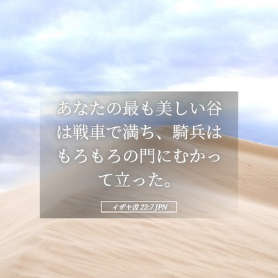 Picture 05 - イザヤ書 22:7 JPN - あなたの最も美しい谷は戦車で満ち - Bible Verse Picture