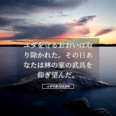 Picture 05 - イザヤ書 22:8 JPN - ユダを守るおおいは取り除かれた。 - Bible Verse Picture
