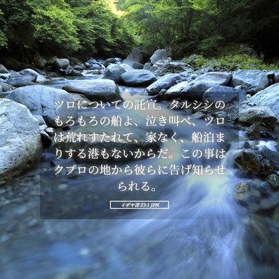 Picture 05 - イザヤ書 23:1 JPN - ツロについての託宣。タルシシのも - Bible Verse Picture