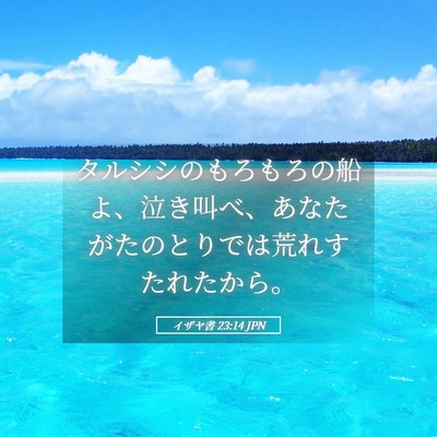Picture 05 - イザヤ書 23:14 JPN - タルシシのもろもろの船よ、泣き叫 - Bible Verse Picture