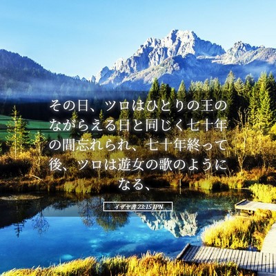 Picture 05 - イザヤ書 23:15 JPN - その日、ツロはひとりの王のながら - Bible Verse Picture
