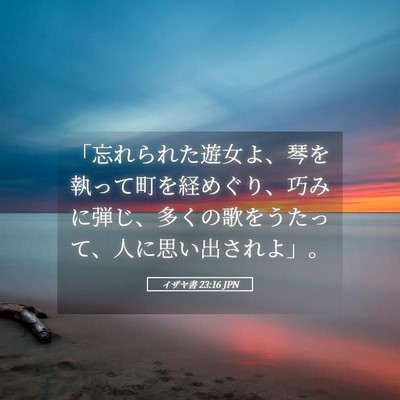 Picture 05 - イザヤ書 23:16 JPN - 「忘れられた遊女よ、琴を執って町 - Bible Verse Picture