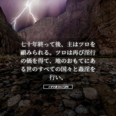 Picture 05 - イザヤ書 23:17 JPN - 七十年終って後、主はツロを顧みら - Bible Verse Picture