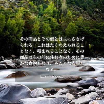 Picture 05 - イザヤ書 23:18 JPN - その商品とその価とは主にささげら - Bible Verse Picture