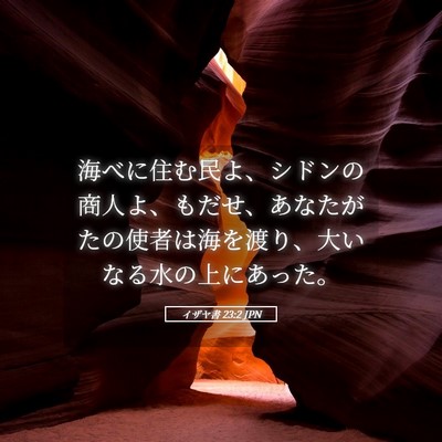 Picture 05 - イザヤ書 23:2 JPN - 海べに住む民よ、シドンの商人よ、 - Bible Verse Picture