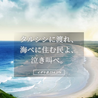 Picture 05 - イザヤ書 23:6 JPN - タルシシに渡れ、海べに住む民よ、 - Bible Verse Picture