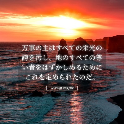 Picture 05 - イザヤ書 23:9 JPN - 万軍の主はすべての栄光の誇を汚し - Bible Verse Picture