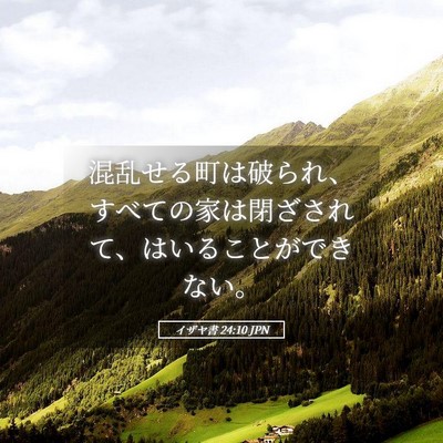 Picture 05 - イザヤ書 24:10 JPN - 混乱せる町は破られ、すべての家は - Bible Verse Picture