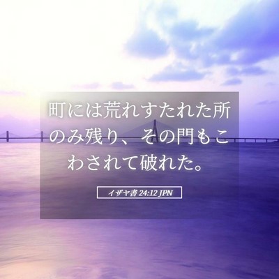 Picture 05 - イザヤ書 24:12 JPN - 町には荒れすたれた所のみ残り、そ - Bible Verse Picture