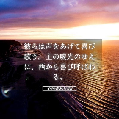 Picture 05 - イザヤ書 24:14 JPN - 彼らは声をあげて喜び歌う。主の威 - Bible Verse Picture