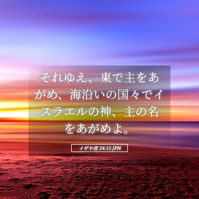 Picture 05 - イザヤ書 24:15 JPN - それゆえ、東で主をあがめ、海沿い - Bible Verse Picture