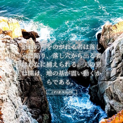 Picture 05 - イザヤ書 24:18 JPN - 恐れの声をのがれる者は落し穴に陥 - Bible Verse Picture