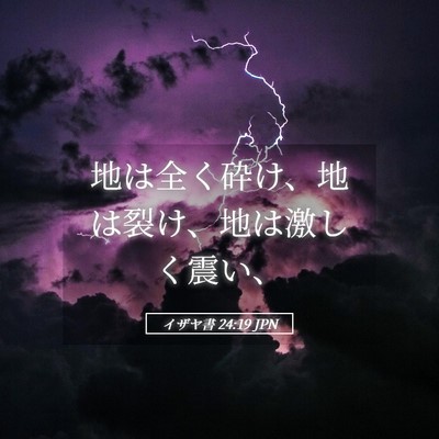 Picture 05 - イザヤ書 24:19 JPN - 地は全く砕け、地は裂け、地は激し - Bible Verse Picture