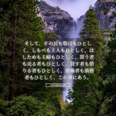 Picture 05 - イザヤ書 24:2 JPN - そして、その民も祭司もひとしく、 - Bible Verse Picture