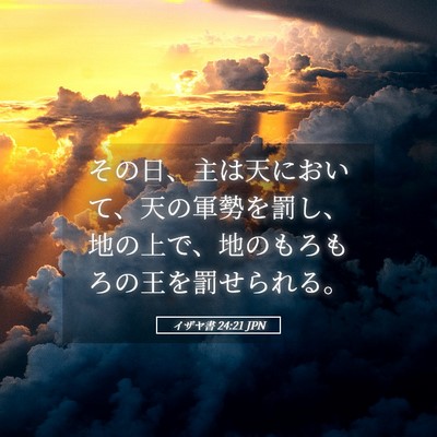 Picture 05 - イザヤ書 24:21 JPN - その日、主は天において、天の軍勢 - Bible Verse Picture