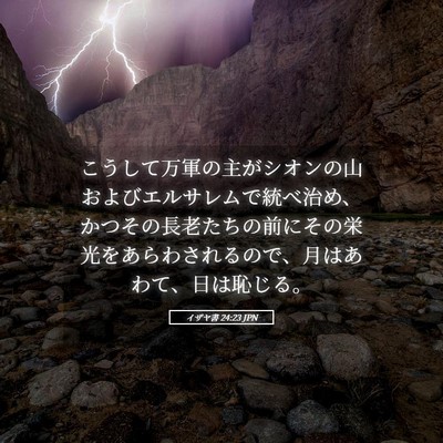 Picture 05 - イザヤ書 24:23 JPN - こうして万軍の主がシオンの山およ - Bible Verse Picture