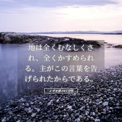 Picture 05 - イザヤ書 24:3 JPN - 地は全くむなしくされ、全くかすめ - Bible Verse Picture