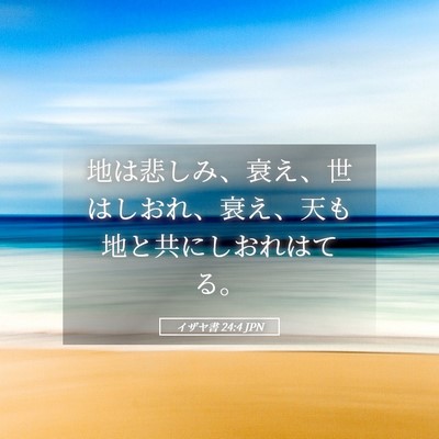 Picture 05 - イザヤ書 24:4 JPN - 地は悲しみ、衰え、世はしおれ、衰 - Bible Verse Picture