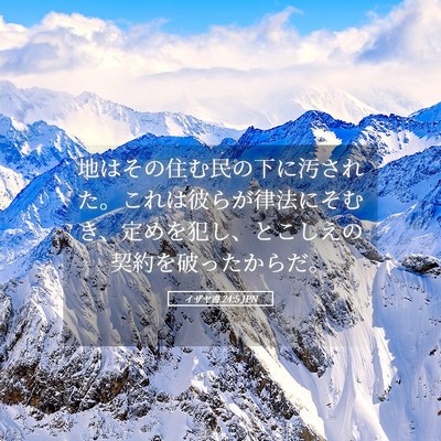 Picture 05 - イザヤ書 24:5 JPN - 地はその住む民の下に汚された。こ - Bible Verse Picture