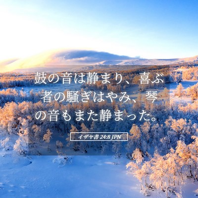 Picture 05 - イザヤ書 24:8 JPN - 鼓の音は静まり、喜ぶ者の騒ぎはや - Bible Verse Picture