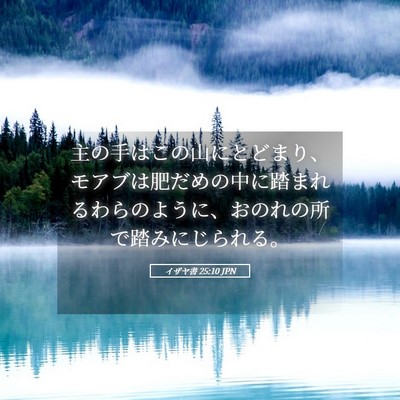 Picture 05 - イザヤ書 25:10 JPN - 主の手はこの山にとどまり、モアブ - Bible Verse Picture