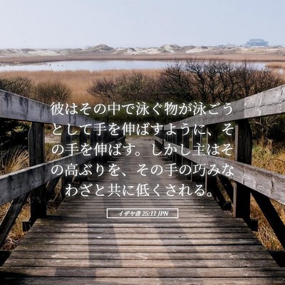 Picture 05 - イザヤ書 25:11 JPN - 彼はその中で泳ぐ物が泳ごうとして - Bible Verse Picture