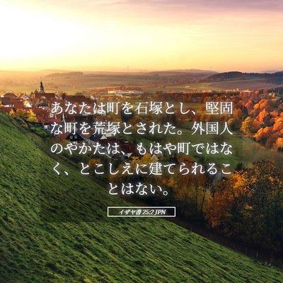 Picture 05 - イザヤ書 25:2 JPN - あなたは町を石塚とし、堅固な町を - Bible Verse Picture