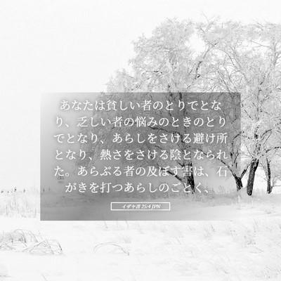 Picture 05 - イザヤ書 25:4 JPN - あなたは貧しい者のとりでとなり、 - Bible Verse Picture