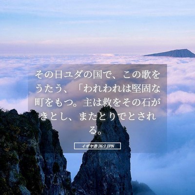 Picture 05 - イザヤ書 26:1 JPN - その日ユダの国で、この歌をうたう - Bible Verse Picture