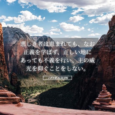 Picture 05 - イザヤ書 26:10 JPN - 悪しき者は恵まれても、なお正義を - Bible Verse Picture