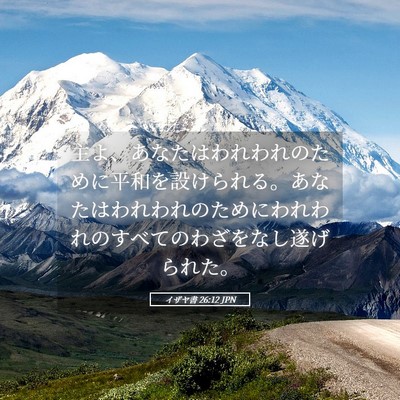 Picture 05 - イザヤ書 26:12 JPN - 主よ、あなたはわれわれのために平 - Bible Verse Picture