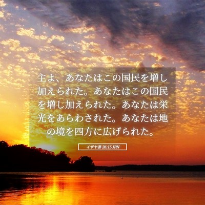 Picture 05 - イザヤ書 26:15 JPN - 主よ、あなたはこの国民を増し加え - Bible Verse Picture