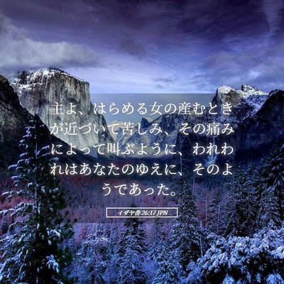 Picture 05 - イザヤ書 26:17 JPN - 主よ、はらめる女の産むときが近づ - Bible Verse Picture