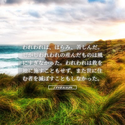 Picture 05 - イザヤ書 26:18 JPN - われわれは、はらみ、苦しんだ。し - Bible Verse Picture