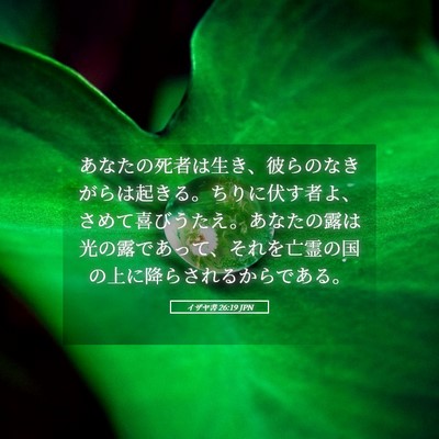 Picture 05 - イザヤ書 26:19 JPN - あなたの死者は生き、彼らのなきが - Bible Verse Picture