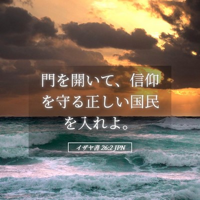 Picture 05 - イザヤ書 26:2 JPN - 門を開いて、信仰を守る正しい国民 - Bible Verse Picture