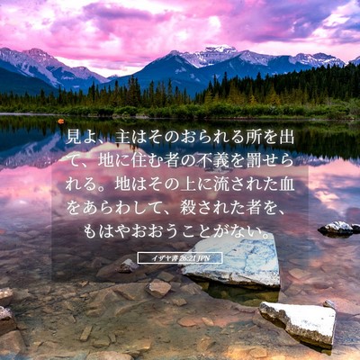 Picture 05 - イザヤ書 26:21 JPN - 見よ、主はそのおられる所を出て、 - Bible Verse Picture