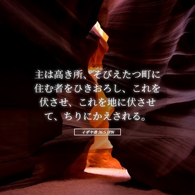 Picture 05 - イザヤ書 26:5 JPN - 主は高き所、そびえたつ町に住む者 - Bible Verse Picture