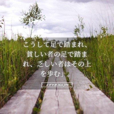 Picture 05 - イザヤ書 26:6 JPN - こうして足で踏まれ、貧しい者の足 - Bible Verse Picture