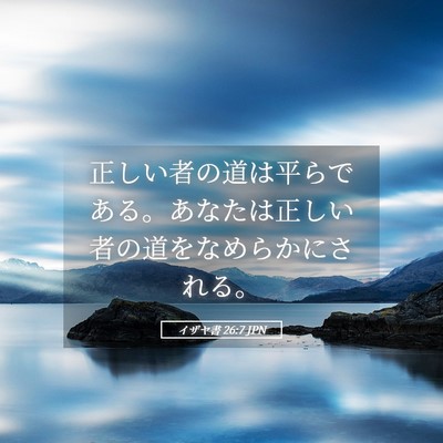 Picture 05 - イザヤ書 26:7 JPN - 正しい者の道は平らである。あなた - Bible Verse Picture