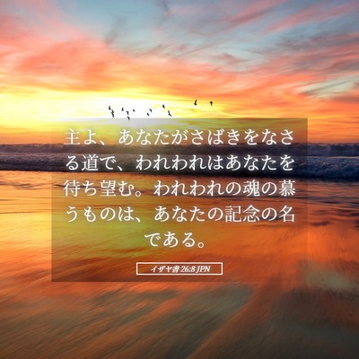 Picture 05 - イザヤ書 26:8 JPN - 主よ、あなたがさばきをなさる道で - Bible Verse Picture