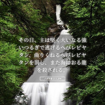 Picture 05 - イザヤ書 27:1 JPN - その日、主は堅く大いなる強いつる - Bible Verse Picture